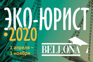 Конкурс «ЭКО-ЮРИСТ – 2020»