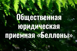 Общественная юридическая приемная «Беллоны»