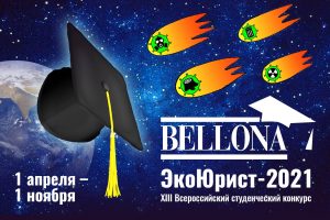 Конкурс «ЭкоЮрист – 2021»